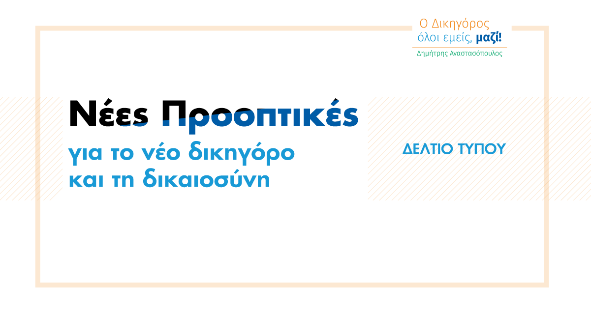 Δελτίο Τύπου: Ανοίγουμε νέες προοπτικές για τη Δικαιοσύνη και τους νέους Δικηγόρους