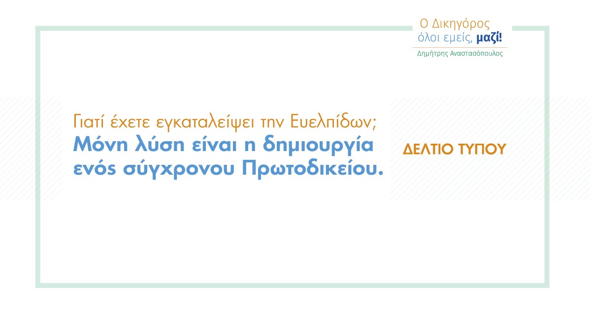 Δελτίο Τύπου: Ενίσχυση του υφιστάμενου Πρωτοδικείου και όχι ίδρυση νέων