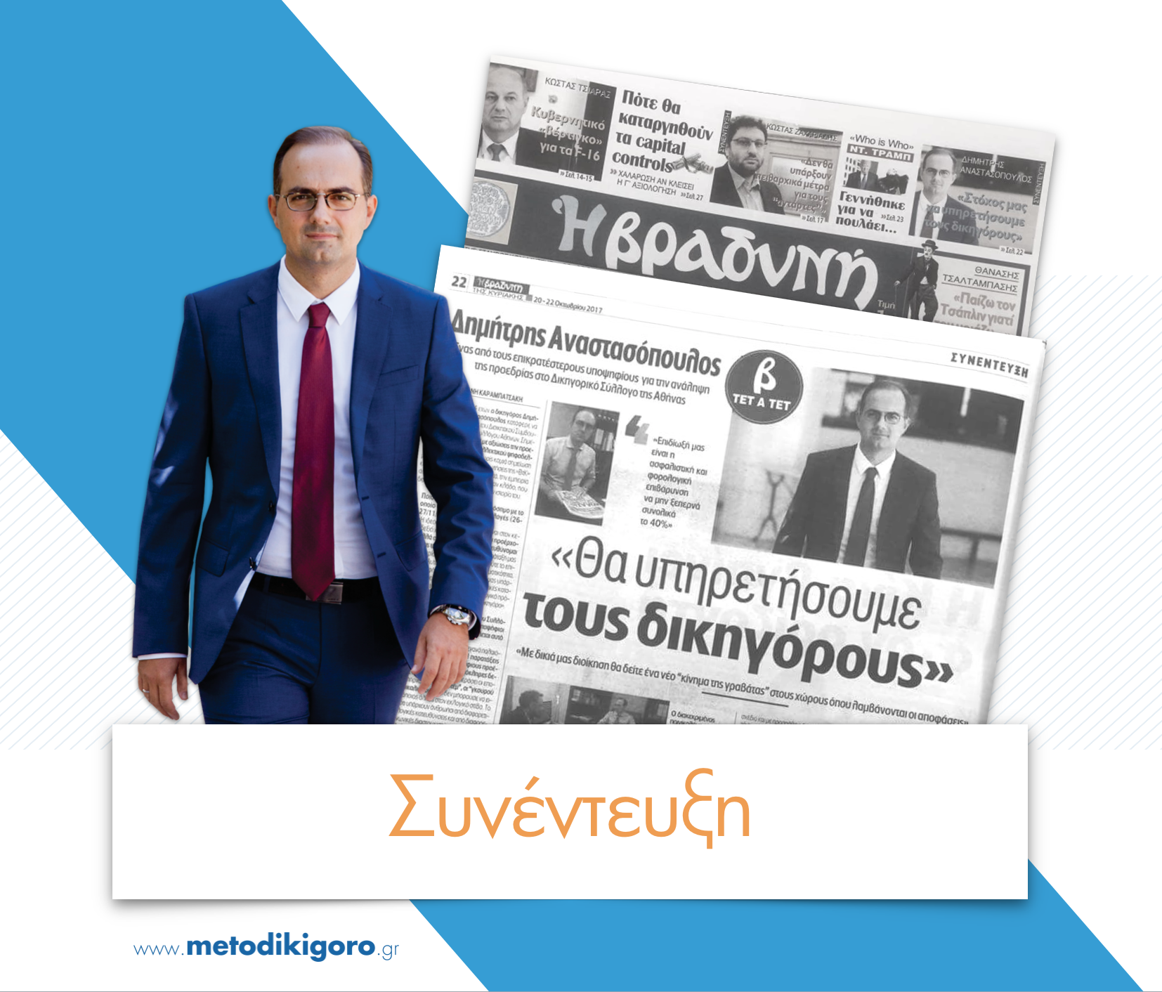 «Θα υπηρετήσουμε τον δικηγόρο» - Συνέντευξη του Υποψηφίου Προέδρου ΔΣΑ, Δημήτρη Αναστασόπουλου, στη Βραδυνή