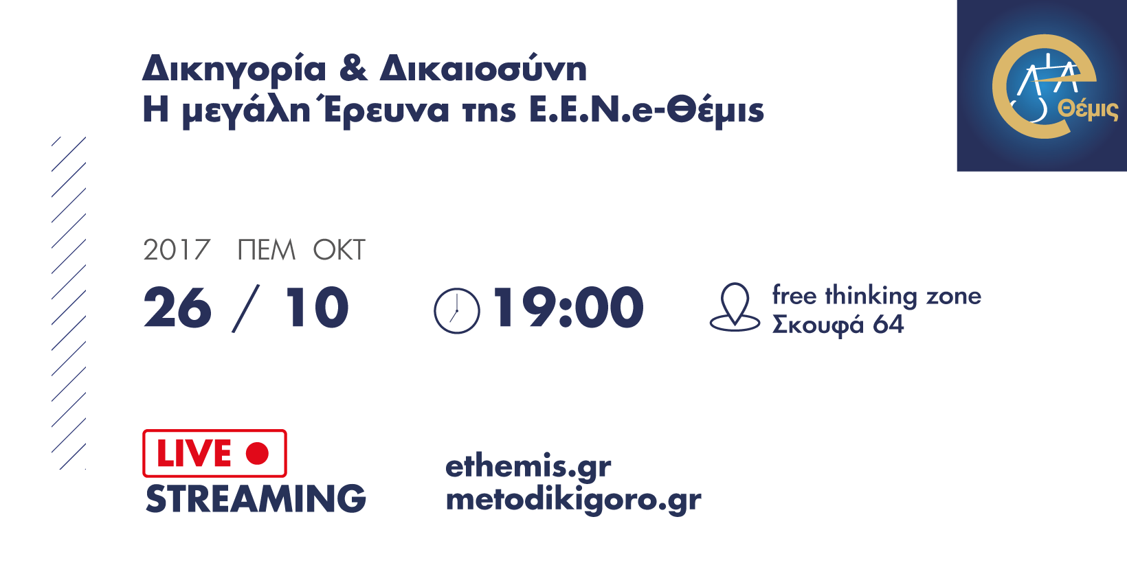 Livestream: Δικηγορία & Δικαιοσύνη: Η μεγάλη Έρευνα της Ε.Ε.Ν.e-Θέμις