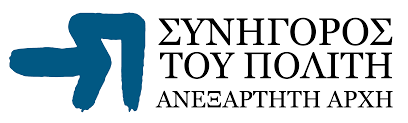 ΣτΠ: Παρατηρήσεις επί του σ/ν «Ρυθμίσεις Σωφρονιστικής νομοθεσίας και λοιπές διατάξεις Υπουργείου Προστασίας του Πολίτη»