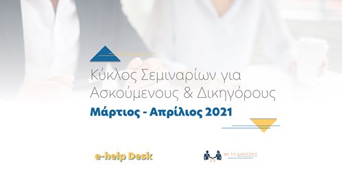 Επίκαιρα φορολογικά ζητήματα για δικηγόρους-Παρουσίαση Χ. Κρίγκα