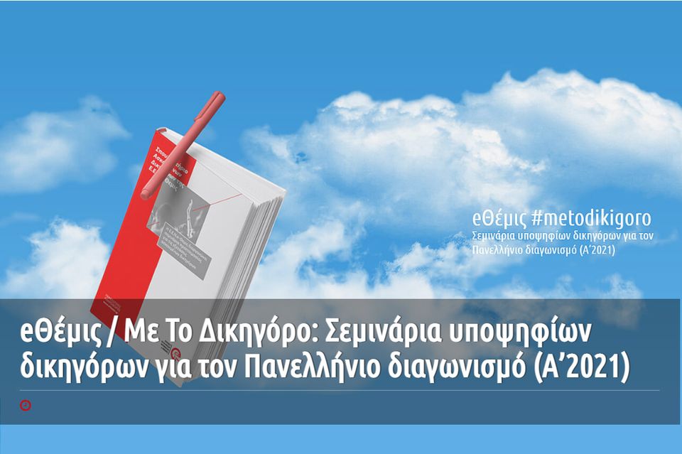 Δίκαιο Εταιρειών - Παρουσίαση Αλεξ. Π. Σπυρίδωνος