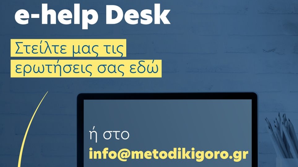 Πίνακας για τις καταθέσεις με βάση τον λήγοντα σε Ειρηνοδικείο, Πρωτοδικείο και Εφετείο Αθηνών έως τις 26/4