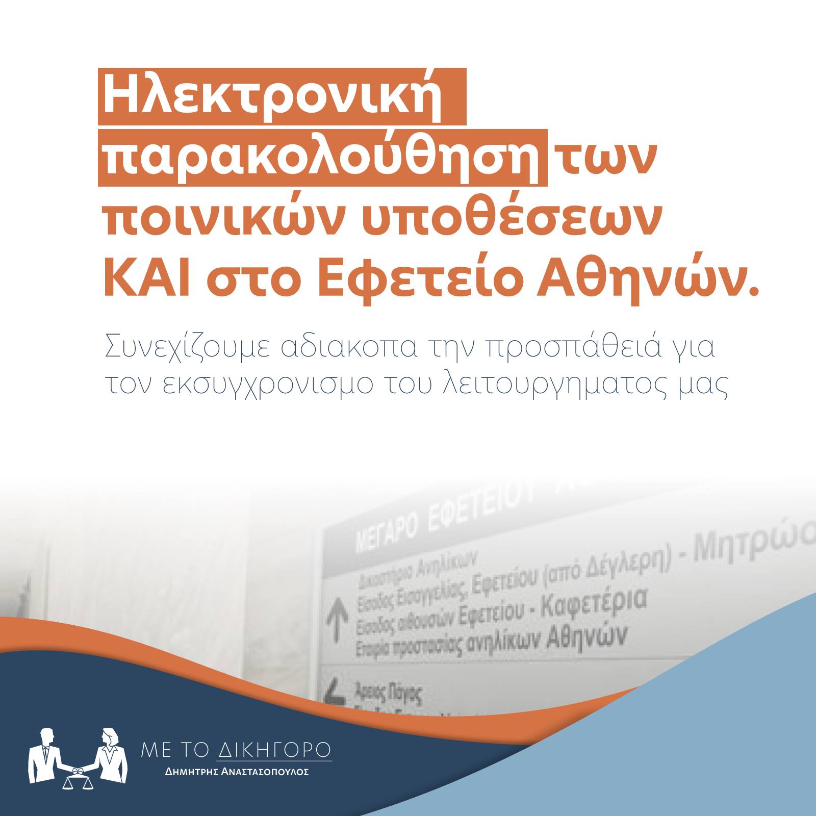 Ηλεκτρονική Παρακολούθηση των ποινικών δικογραφιών και της Εισαγγελίας Εφετών Αθηνών και σε 5 ακόμα Εισαγγελίες.