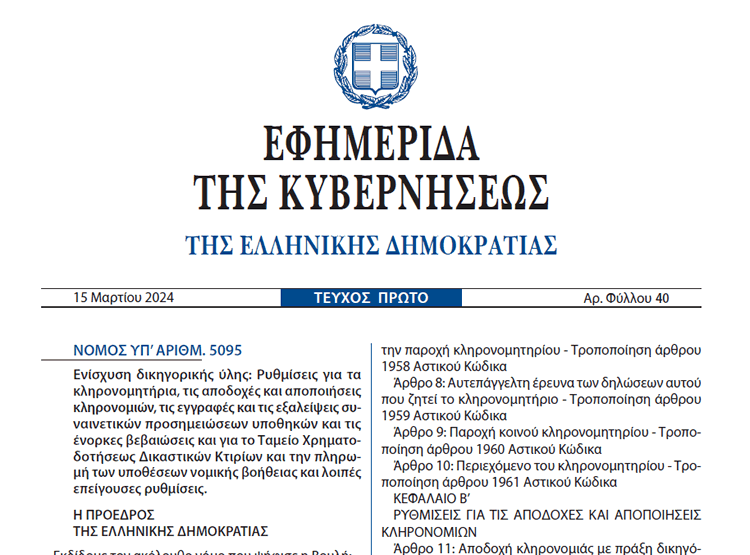 Δημοσιεύτηκε στην Εφημερίδα της Κυβερνήσεως ο ν. 5095/2024