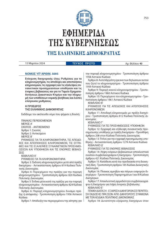 «Μεταφορά δικαστηριακής ύλης σε δικηγόρους – Πρακτικά και Νομικά Ζητήματα από την εφαρμογή του Νόμου 5095/2024» (Ανακοίνωση ΔΣΑ)