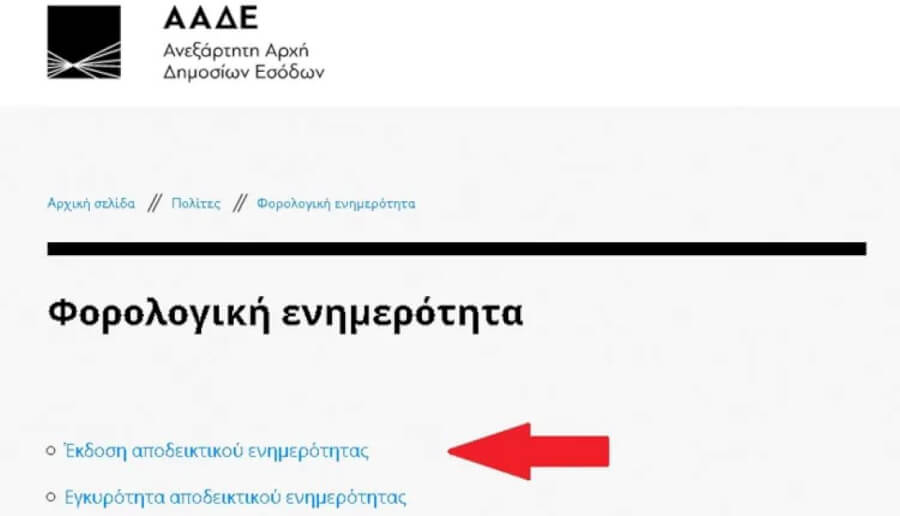 ΑΑΔΕ: Αποκλειστικά ψηφιακά από 1/9 η δέσμευση & αποδέσμευση του αποδεικτικού ενημερότητας για χρέη σε Δήμους και Περιφέρειες