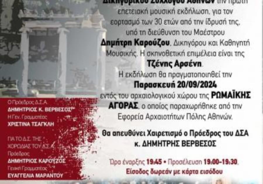 Μουσική εκδήλωση, στον αρχαιολογικό χώρο της Ρωμαϊκής αγοράς, για τον εορτασμό των 30 ετών από την ίδρυση της Χορωδίας του ΔΣΑ