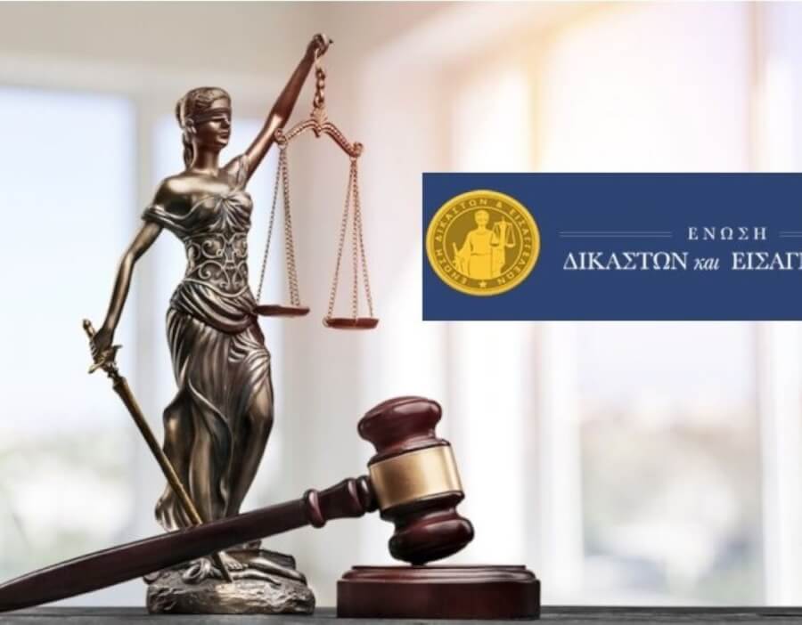 Επιστολή της Ένωσης Δικαστών και Εισαγγελέων προς τον Υπουργό Δικαιοσύνης και τον Υφυπουργό Ψηφιακής Διακυβέρνησης