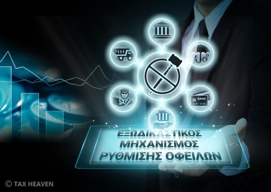 Αυξημένες κατά 75,7% οι νέες ρυθμίσεις στον εξωδικαστικό μηχανισμό τον Σεπτέμβριο