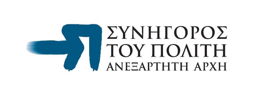 Υπόμνημα Συνηγόρου του Πολίτη αναφορικά με το Σχέδιο νόμου για το ΑΣΕΠ