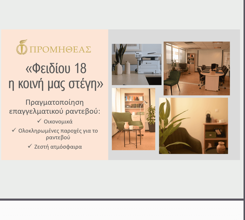 «Φειδίου 18, η κοινή μας στέγη»