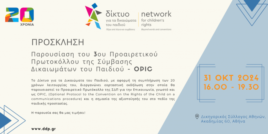 Εκδήλωση για το Προαιρετικό Πρωτόκολλο της Σύμβασης Δικαιωμάτων του Παιδιού