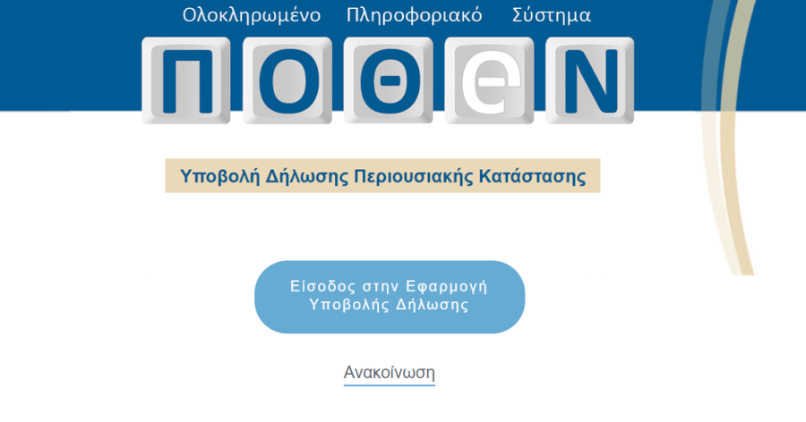 Σε λειτουργία η νέα πλατφόρμα υποβολής δηλώσεων «Πόθεν Έσχες»