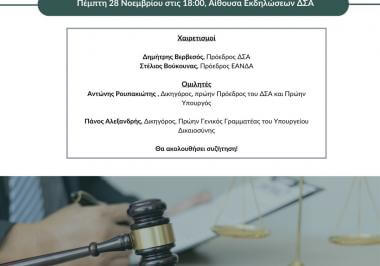 «Διαβούλευση για τον Κώδικα Δικηγόρων: Άσκηση και ασυμβίβαστα»