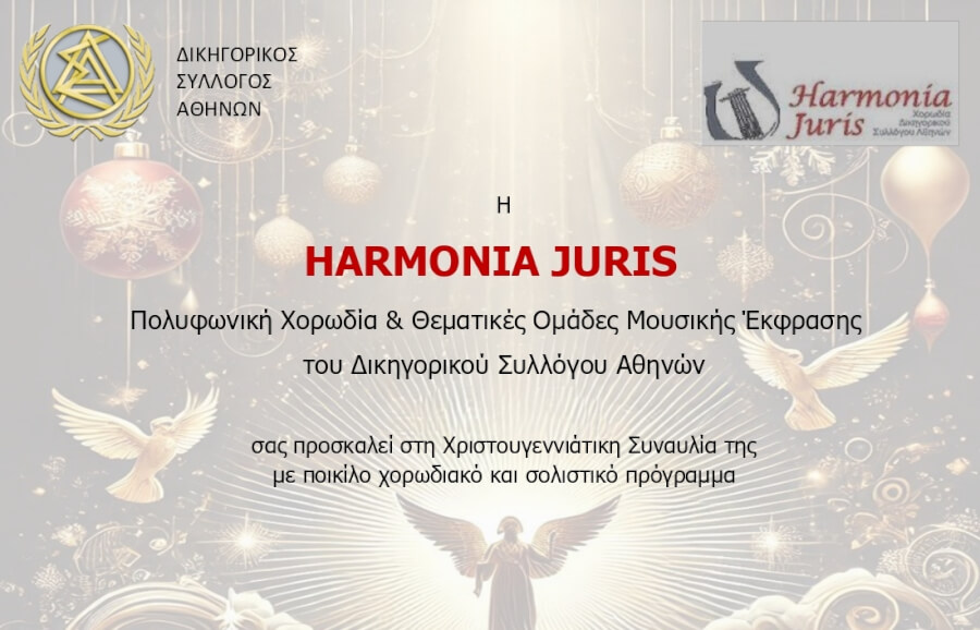 Χριστουγεννιάτικη Συναυλία της HARMONIA JURIS