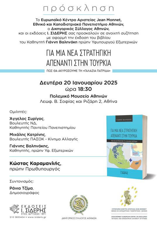 «Για μια νέα στρατηγική απέναντι στην Τουρκία - Πώς θα ακυρώσουμε τη "γαλάζια πατρίδα"»