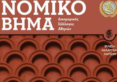 Νομικό Βήμα Ιανουαρίου - Φεβρουαρίου 2025