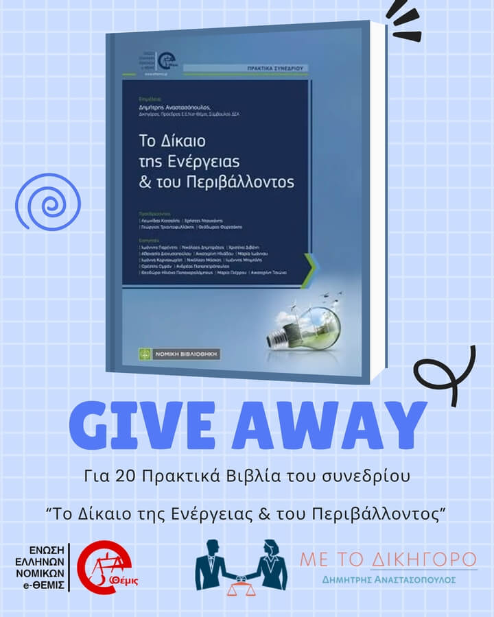 Giveaway για 20 Πρακτικά Βιβλία του Συνεδρίου «Το Δίκαιο της Ενέργειας & του Περιβάλλοντος»
