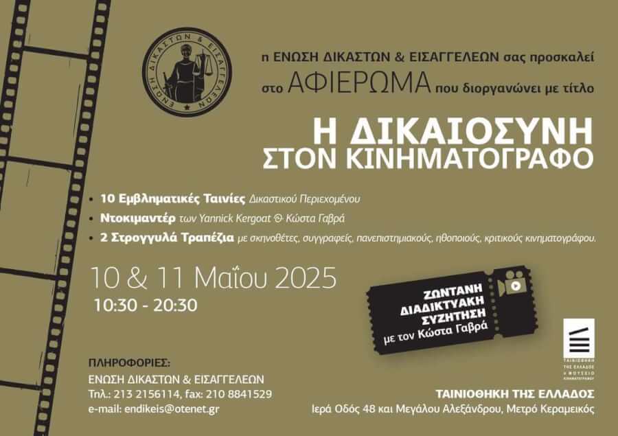 Ανακοίνωση - Πρόσκληση ΑΦΙΕΡΩΜΑ: Η ΔΙΚΑΙΟΣΥΝΗ ΣΤΟΝ ΚΙΝΗΜΑΤΟΓΡΑΦΟ 10 & 11 Μαΐου 2025