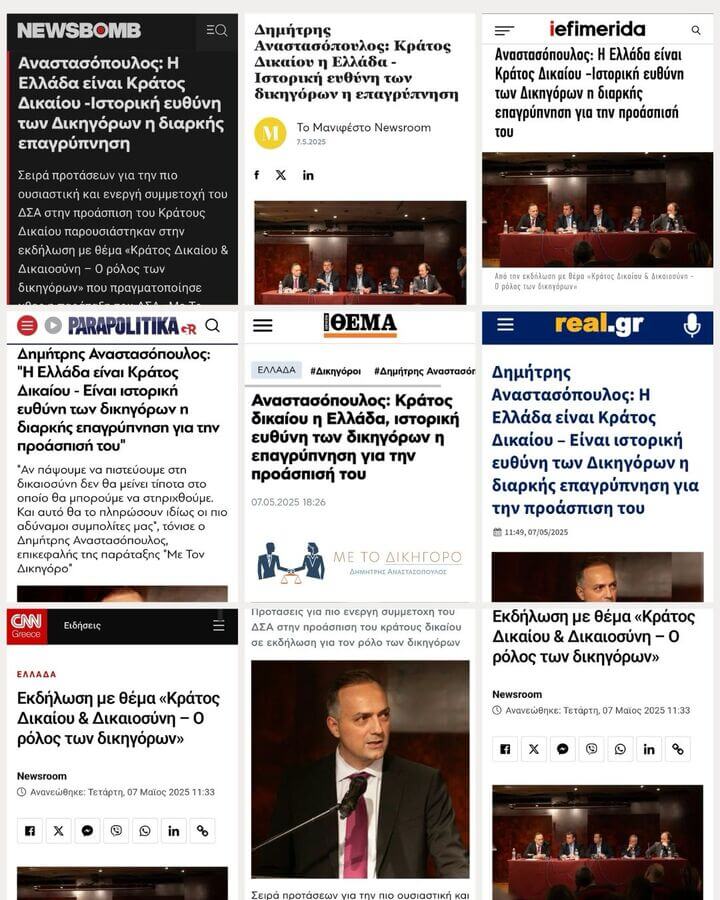 Η εκδήλωση μας «Κράτος Δικαίου & Δικαιοσύνη - Ο ρόλος των δικηγόρων», όπως αποτυπώθηκε στα Μέσα Μαζικής Ενημέρωσης