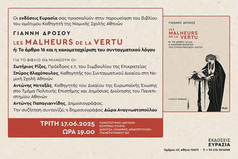 Παρουσίαση βιβλίου Γιάννη Δρόσου «LES MALHEURS DE LA VERTU ή: Το άρθρο 16 και η κακομεταχείριση του συνταγματικού λόγου»