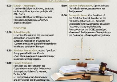 Επιστημονική ημερίδα με θέμα τη «Δικαστική Ανεξαρτησία»
