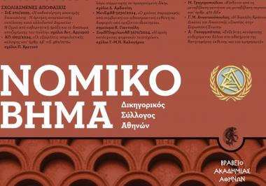 Νομικό Βήμα Μαρτίου - Απριλίου 2025