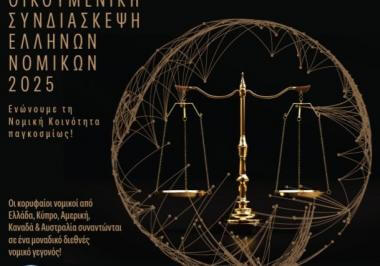 Η 1η Οικουμενική Συνδιάσκεψη Ελλήνων Νομικών 2025