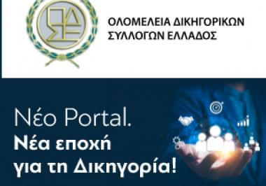 Παρουσίαση του νέου πληροφοριακού συστήματος των Δικηγορικών Συλλόγων στις 12 Ιουνίου