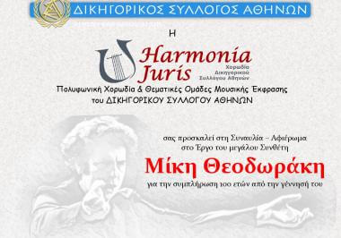 Συναυλία αφιερωμένη στο έργο του Μίκη Θεοδωράκη