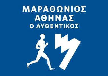 42oς Αυθεντικός Μαραθώνιος Αθήνας - Συμπληρωματικές Εγγραφές