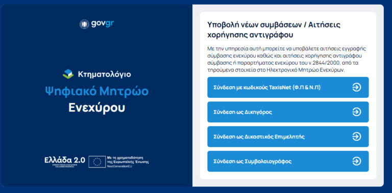 Έναρξη λειτουργίας του Ηλεκτρονικού Μητρώου Ενεχύρων - Νέα ψηφιακή υπηρεσία στο enexyra.ktimatologio.gr