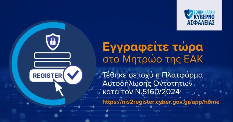 Εγγραφή Βασικών & Σημαντικών Οντοτήτων του ν. 5160/2024 στο Μητρώο της ΕΑΚ