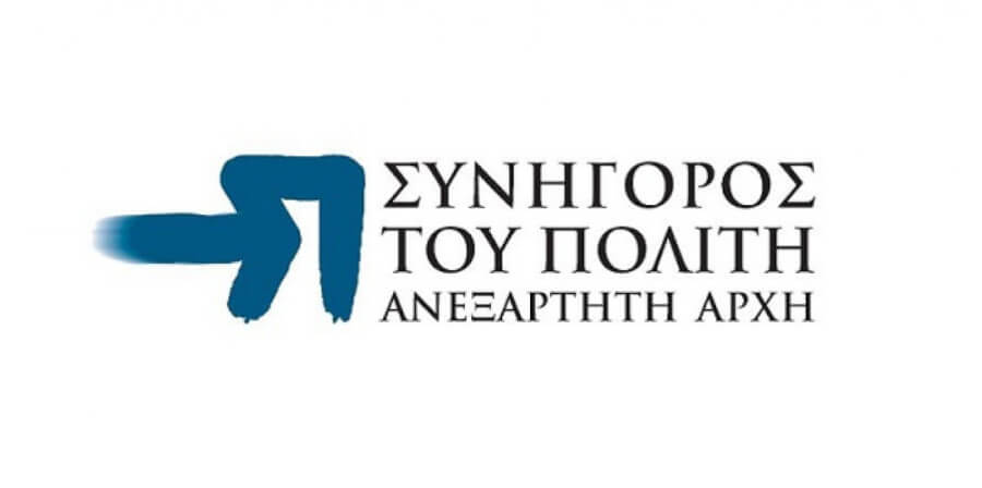 ΣτΠ: Ετήσια έκθεση Εθνικού Μηχανισμού Διερεύνησης Περιστατικών Αυθαιρεσίας για το 2024