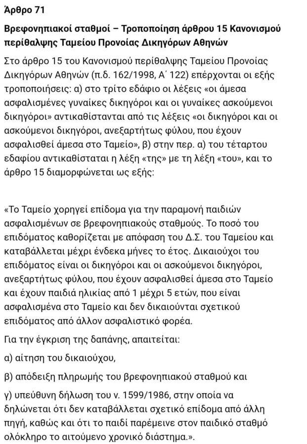 Βρεφονηπιακοί σταθμοί – Τροποποίηση άρθρου 15 Κανονισμού περίθαλψης Ταμείου Προνοίας Δικηγόρων Αθηνών