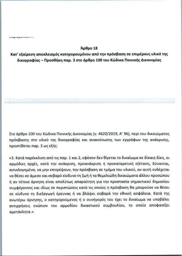 Τοποθέτηση Δ. Αναστασόπουλου σχετικά με την προωθούμενη διάταξη στο άρθρο 100 ΚΠΔ για τον περιορισμό πρόσβασης του κατηγορουμένου σε «επιμέρους υλικό της δικογραφίας»