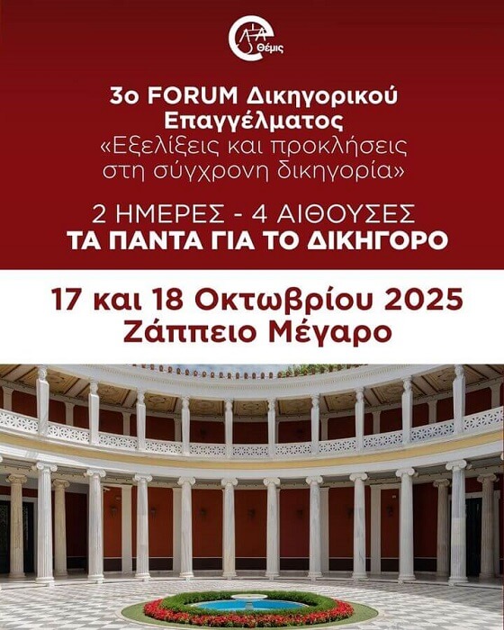 3o FORUM Δικηγορικού Επαγγέλματος Ένωσης Ελλήνων Νομικών e-Θέμις «Εξελίξεις και προκλήσεις στη σύγχρονη δικηγορία»