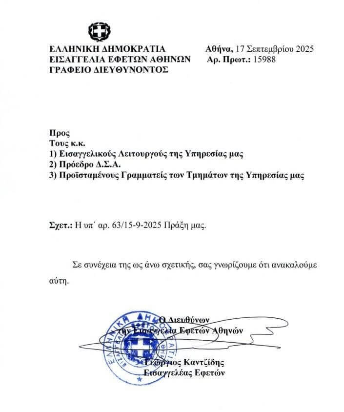 Συνολική ανάκληση της ανακοίνωσης για επιβολή περιορισμού ωραρίου στις γραμματείες της Εισαγγελίας Εφετών Αθηνών