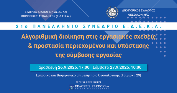 21ο Πανελλήνιο Συνέδριο ΕΔΕΚΑ, 26-27/9/2025, Θεσσαλονίκη