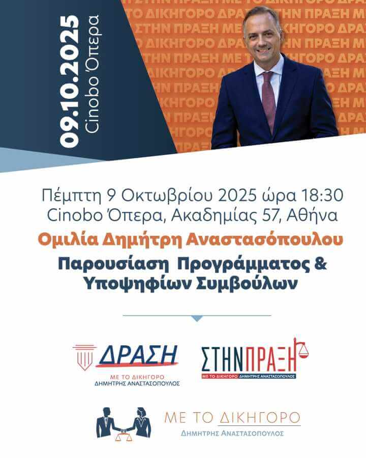 SAVE THE DATE - ΠΡΟΣΚΛΗΣΗ ΣΕ ΟΜΙΛΙΑ ΔΗΜΗΤΡΗ ΑΝΑΣΤΑΣΟΠΟΥΛΟΥ