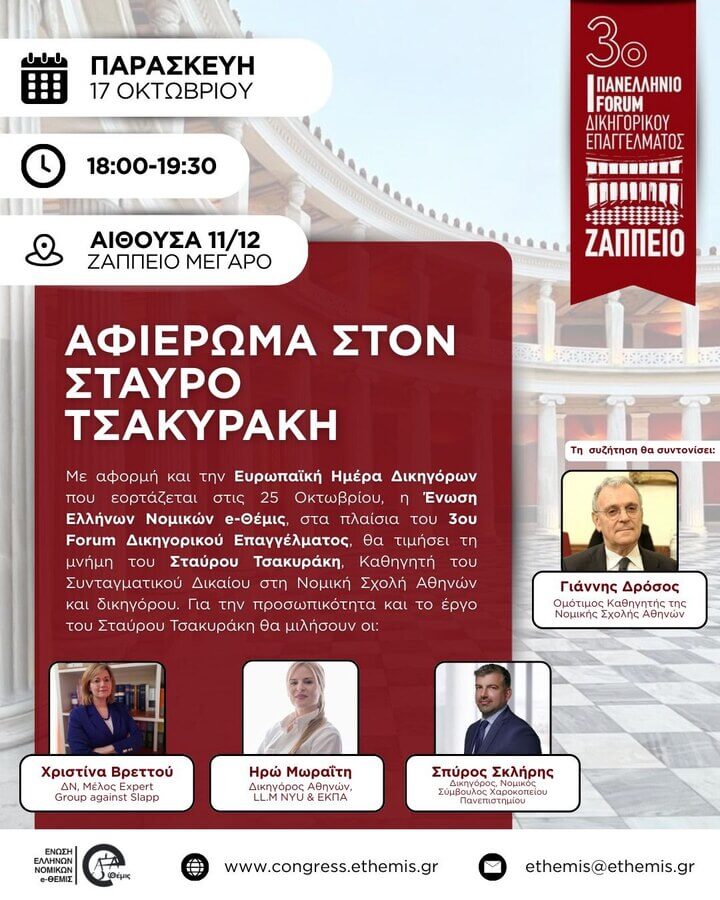 3ο Forum Δικηγορικού Επαγγέλματος | Αφιέρωμα στον Σταύρο Τσακυράκη