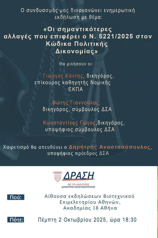 Σεμιναριακή εκδήλωση συνδυασμού «ΔΡΑΣΗ» για τις αλλαγές στον ΚΠολΔ