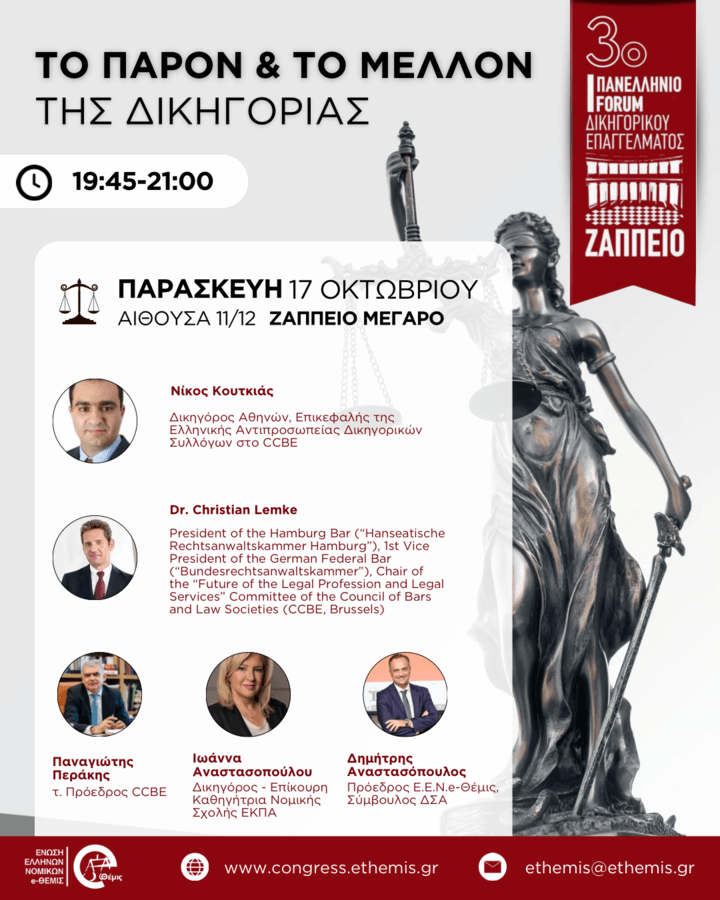 3ο Πανελλήνιο Forum Δικηγορικού Επαγγέλματος | Το παρόν και το μέλλον της Δικηγορίας