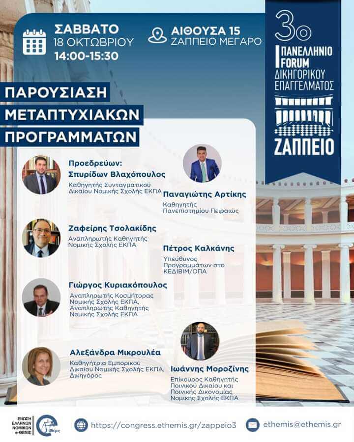 3ο Πανελλήνιο Forum Δικηγορικού Επαγγέλματος | Παρουσίαση μεταπτυχιακών προγραμμάτων
