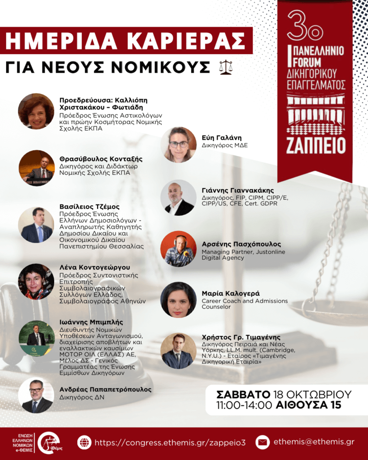 3ο Πανελλήνιο Forum Δικηγορικού Επαγγέλματος | Ημερίδα καριέρας για νέους νομικούς