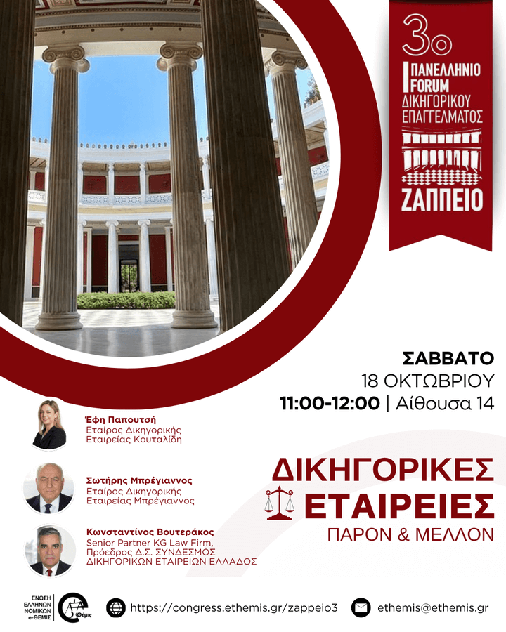 3ο Πανελλήνιο Forum Δικηγορικού Επαγγέλματος | Δικηγορικές Εταιρείες: Παρόν & Μέλλον