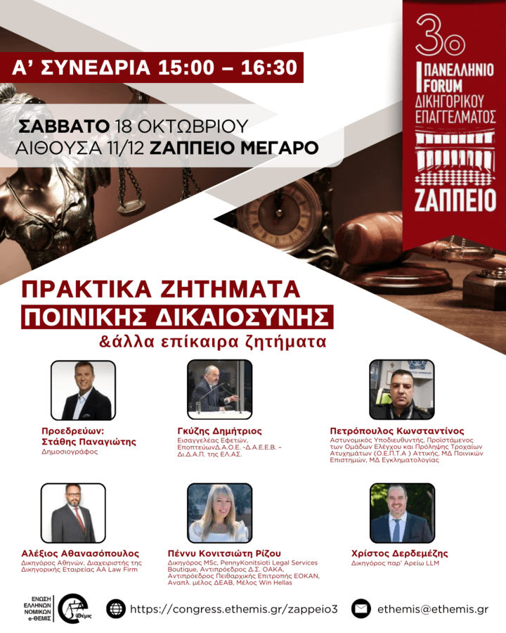 3ο Πανελλήνιο Forum Δικηγορικού Επαγγέλματος | Πρακτικά Ζητήματα Ποινικής Δικαιοσύνης & άλλα επίκαιρα ζητήματα Α' Συνεδρία