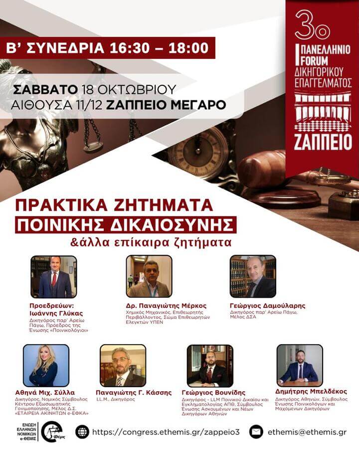 3ο Πανελλήνιο Forum Δικηγορικού Επαγγέλματος | Πρακτικά Ζητήματα Ποινικής Δικαιοσύνης & άλλα επίκαιρα ζητήματα Β' Συνεδρία